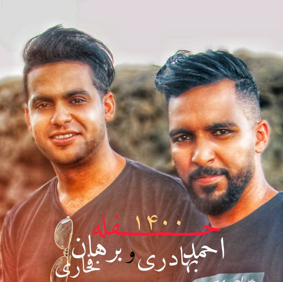 برهان فخاری و احمد بهادری چشم کنجلی